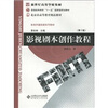 

影视剧本创作教程/新世纪高等学校教材·普通高等教育“十一五”国家级规划教材·影视学基础课系列教材