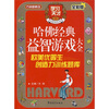 

方洲新概念·哈佛经典益智游戏大全：欧美优等生创造力训练题库（全彩版）