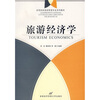

高等院校旅游管理专业系列教材旅游经济学