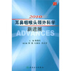 

2010耳鼻咽喉头颈外科学新进展
