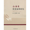 

公务员职务犯罪研究
