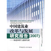 

中国建筑业改革与发展研究报告2007：构建和谐与创新发展