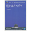 

“换代型”系列·高职高专教育旅游与饭店管理专业教材新系：旅游公共关系学（第4版）