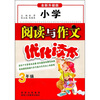 

小学阅读与作文优化读本3年级全新升级版