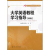 

21世纪高等继续教育精品教材：大学英语教程学习指导（本科）