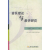 

音乐理论与教学研究