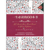 

一生必读的60本书