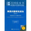 

美国蓝皮书·美国问题研究报告：美国的实力与地位评估（2011版）