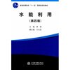 

水能利用（第4版）/普通高等教育“十一五”国家级规划教材