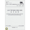 

DL/T 5257-2010 火电厂烟气脱硝工程施工验收技术规程