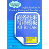 

商务往来写译模板All-in-One