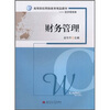 

高等院校网络教育精品教材（经济管理类）：财务管理