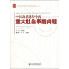 

科学发展时代领导干部决策高层论坛系列：中国改革进程中的重大社会矛盾问题