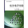 

高等学校教材：综合化学实验