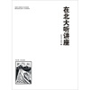 

在北大听讲座第21辑
