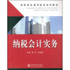 

高职高专通用财会系列教材：纳税会计实务