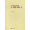 

台海局势研究报告（2006-2008年）