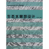 

生态水景观设计