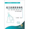 

普通高等教育“十二五”规划教材化工仪表及自动化