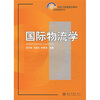 

国际物流学/21世纪经济与管理规划教材·物流管理系列