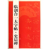 

临创合一大字帖·史晨碑