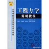 

工程力学简明教程