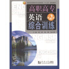 

高职高专英语综合训练第2册