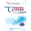 

新编会计从业资格考试辅导教材：财经法规与会计职业道德（财经版）