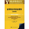 

国际形势黄皮书：全球政治与安全报告（2008）（附光盘）