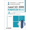 

AutoCAD2008机械图绘制（项目式）