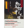 

鬼马郎中之龙眼
