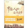 

中国人的道德前景（第3版）