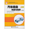 

汽车底盘构造与维修新编版