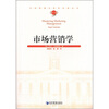 

汉译管理学世界名著丛书：市场营销学