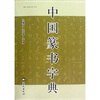 

中国篆书字典