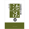 

活法4：开始你的明心之路（新版）