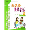 

新一代对外汉语教材实用汉语教程系列：新汉语情景会话（下）（英日韩文注释）（北大版）（附光盘2张）