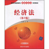 

新世纪高职高专课程与实训系列教材：经济法（第2版）