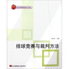 

排球竞赛与裁判方法