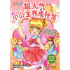 

知心漫画馆04·超人气小公主养成秘笈：拥有好人缘的11招情绪魔法（全彩漫画版）