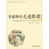 

名家图说元迎探惜图文版