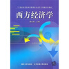 

西方经济学/21世纪经济学类管理学类专业主干课程系列教材