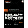 

制造业信息化三维模型资源机械标准法兰手册与三维图库CATIA版附光盘