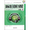

新标准日语听力教程：初级2