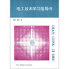 

电工技术学习指导书