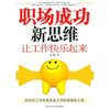 

职场成功新思维让工作快乐起来
