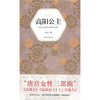 

汉语小说经典大系007：高阳公主