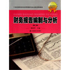 

财务报告编制与分析（第2版）/21世纪高职高专经济管理类专业立体化规划教材