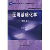 

全国医学高等专科学校教材医用基础化学