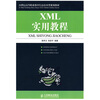 

XML实用教程/21世纪高等职业教育信息技术类规划教材